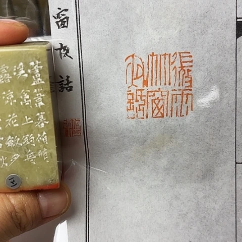 印石青田石篆刻作品