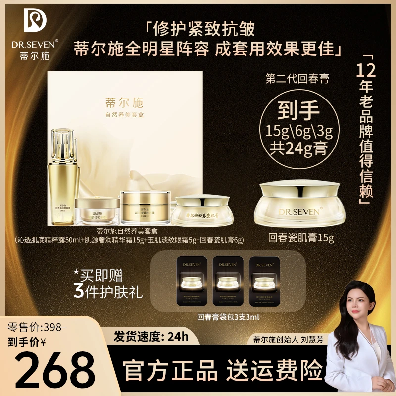 DR.SEVEN蒂尔施自然养美（精粹露+眼霜+肌源霜+回春膏）护肤套装