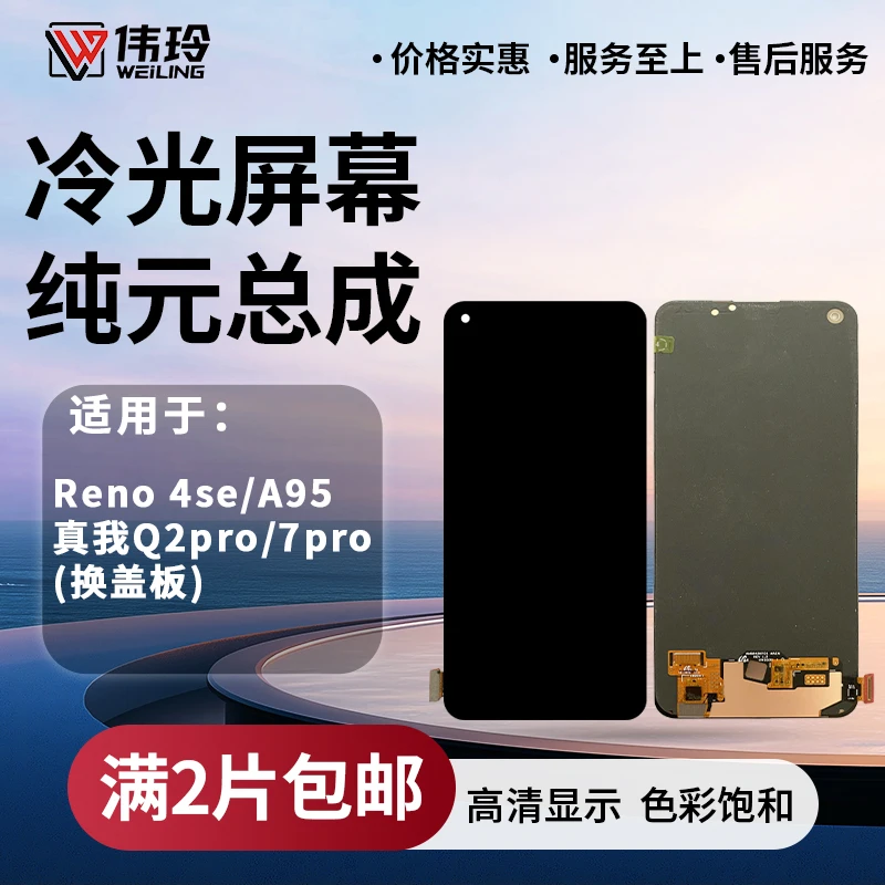 手机屏幕纯元总成适用于RENO4SE/A95/真我Q2PRO/7PRO