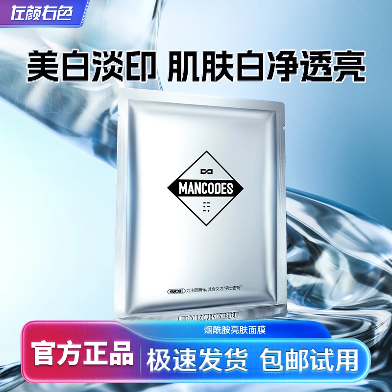 左颜右色男士美白保湿面膜淡化痘印均匀肤色改善暗沉男女通用