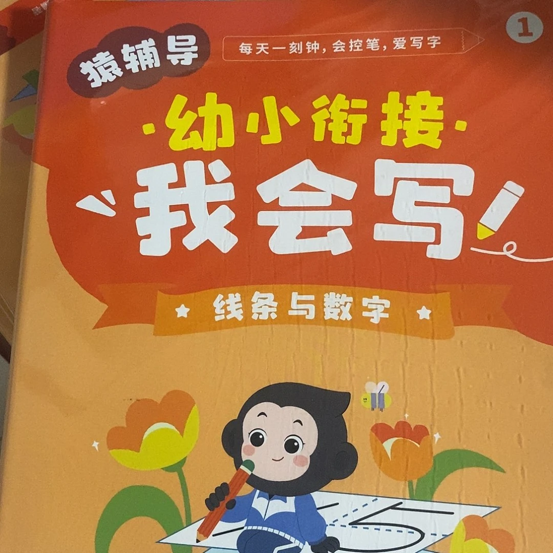 幼小衔接我会写猿辅导家的三门一套