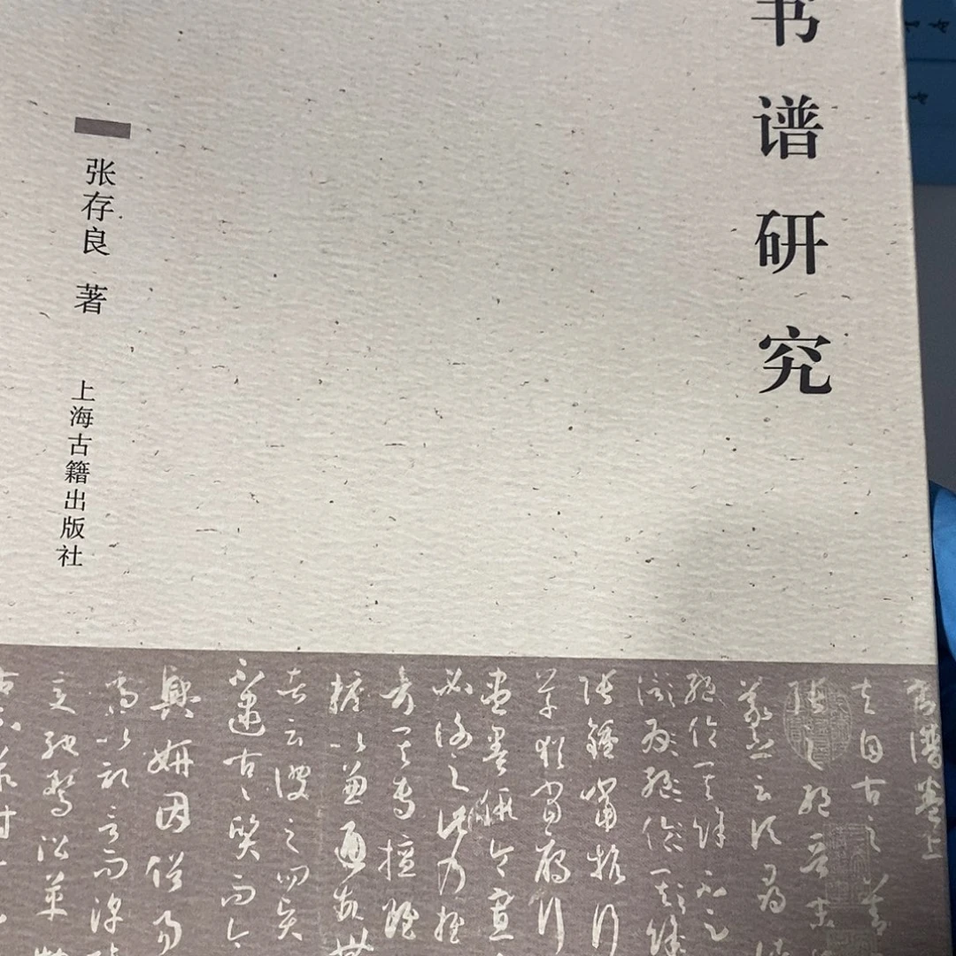 书谱研究