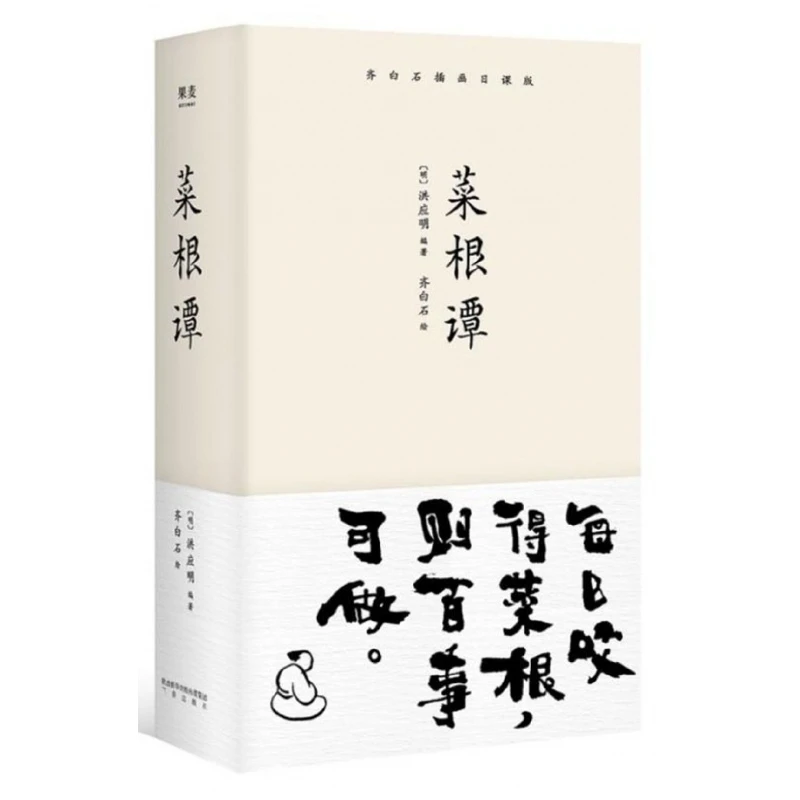 菜根谭(齐白石插画日课版)(精)