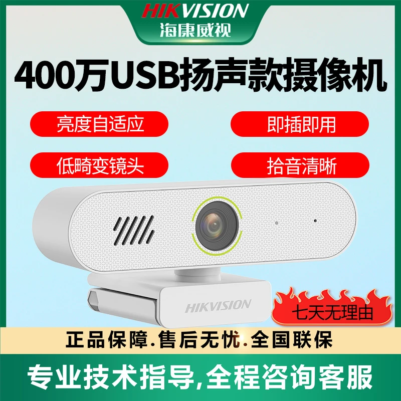 【2K直播USB摄像头】海康威视电脑带麦克 扬声器网课视频会议用E14s