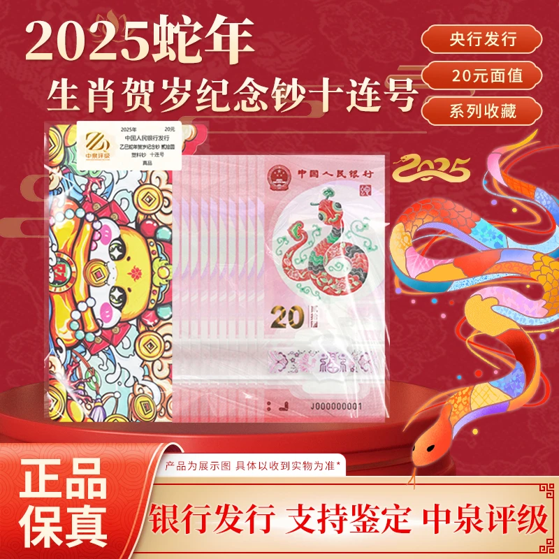 2025年蛇年生肖纪念钞标准十连号蛇钞折叠红包版中泉评级封装