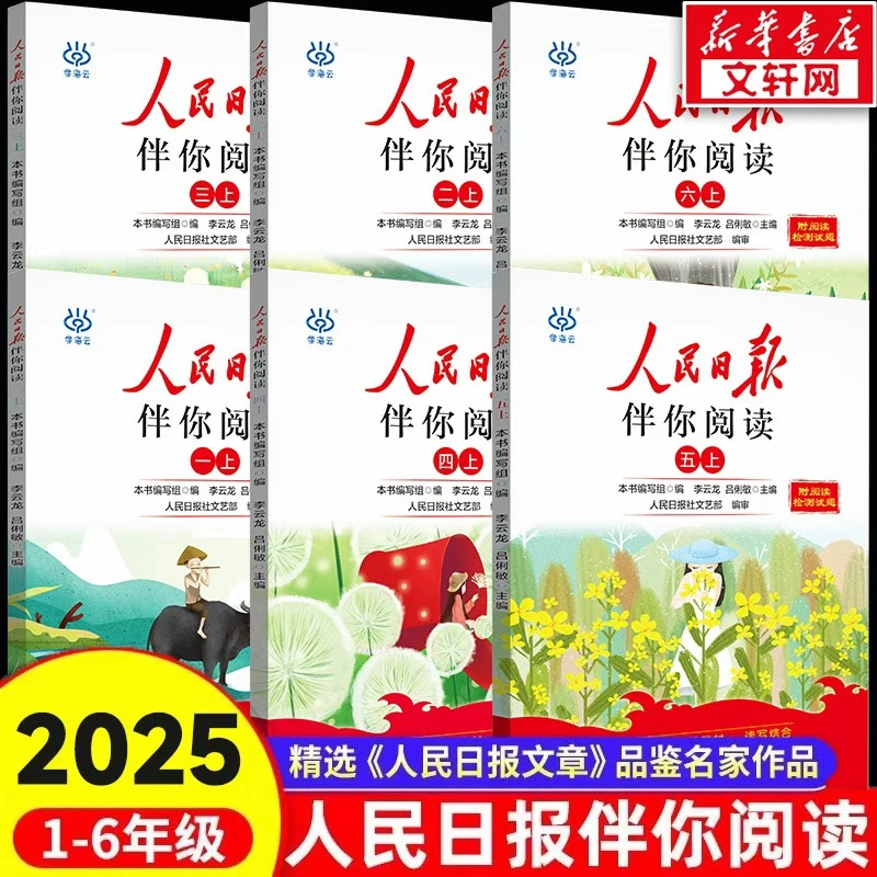【2025正版】人民日报伴你阅读 秋季开学  语文上册 课本同步阅读书