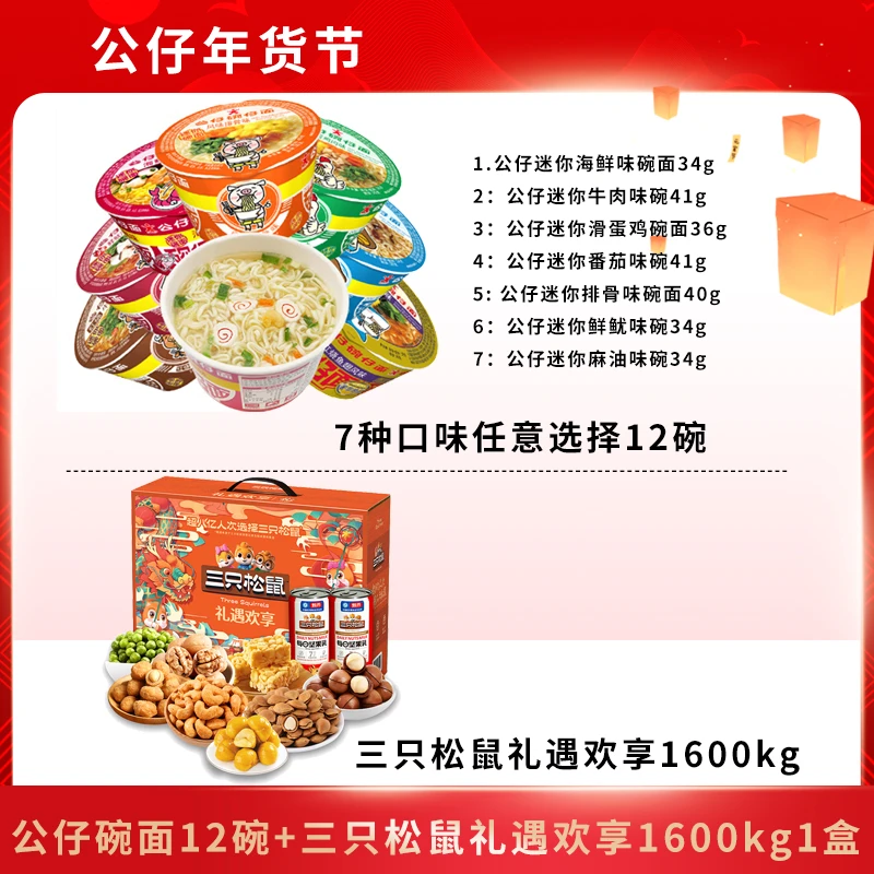 【合味道公仔面年货福利】合味道公仔迷你碗面12杯+三只松鼠礼盒