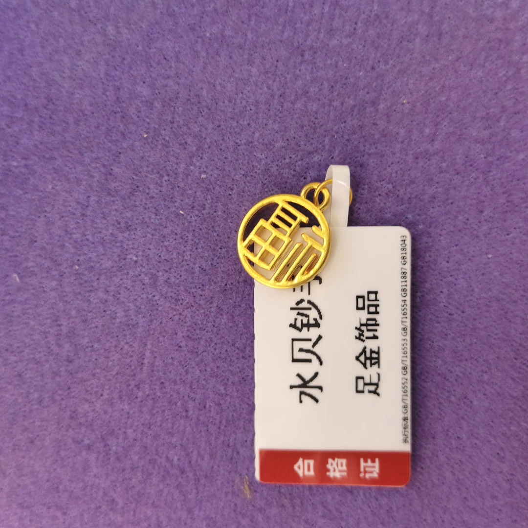 【思思专享】足金999 福牌  GP  0.39 纳金添福