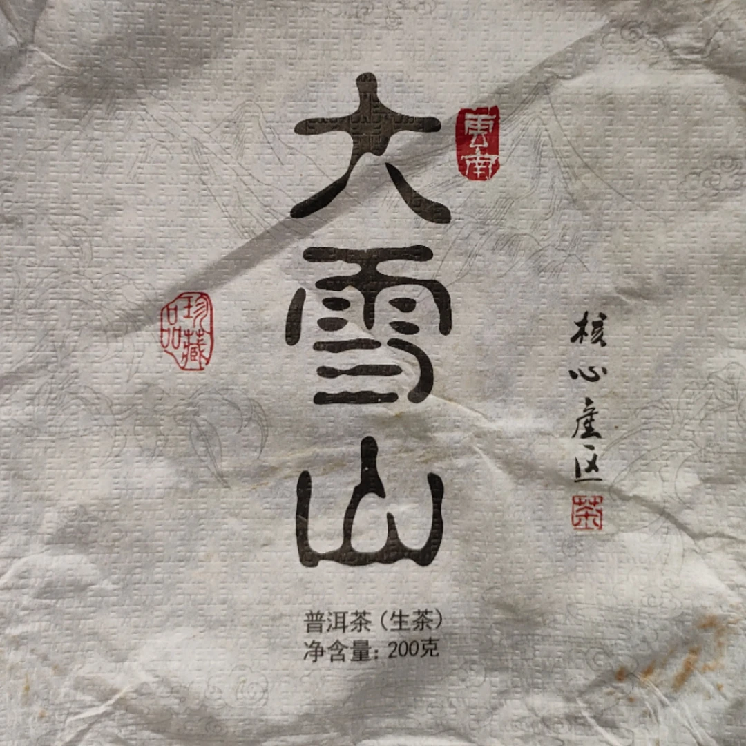 【031号】2022年 大雪山 古树纯品 紧压茶 生茶（通用）