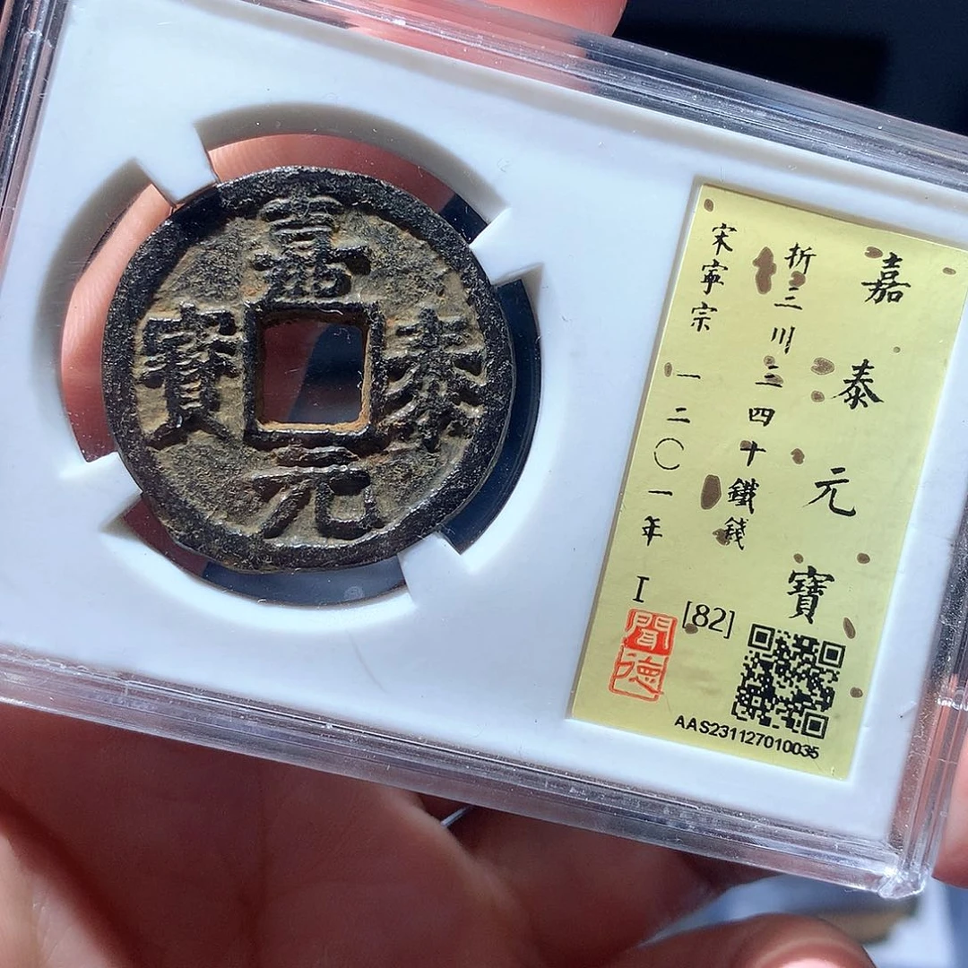 金属QY。嘉泰元宝82分0035