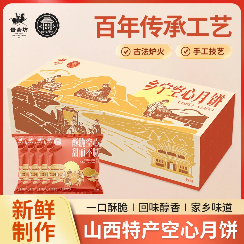 【空心月饼】乡宁手工现烤古法礼盒装酥香山西吕梁空心月饼独立包装