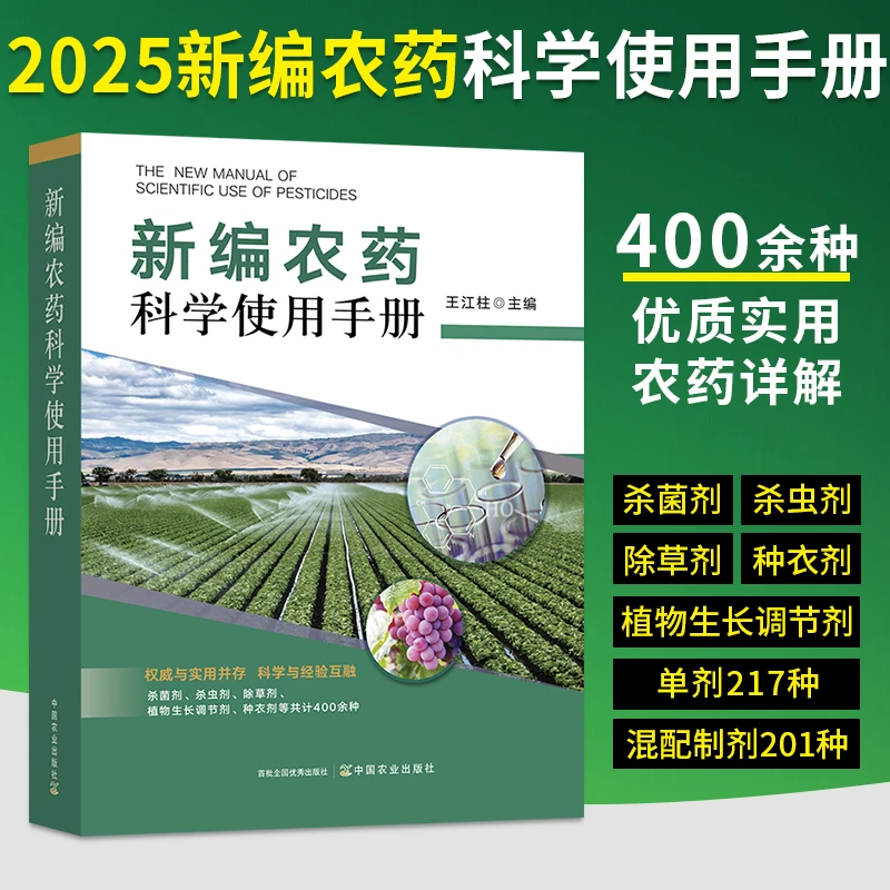 【限价58.8】新编农药科学使用手册（新版）