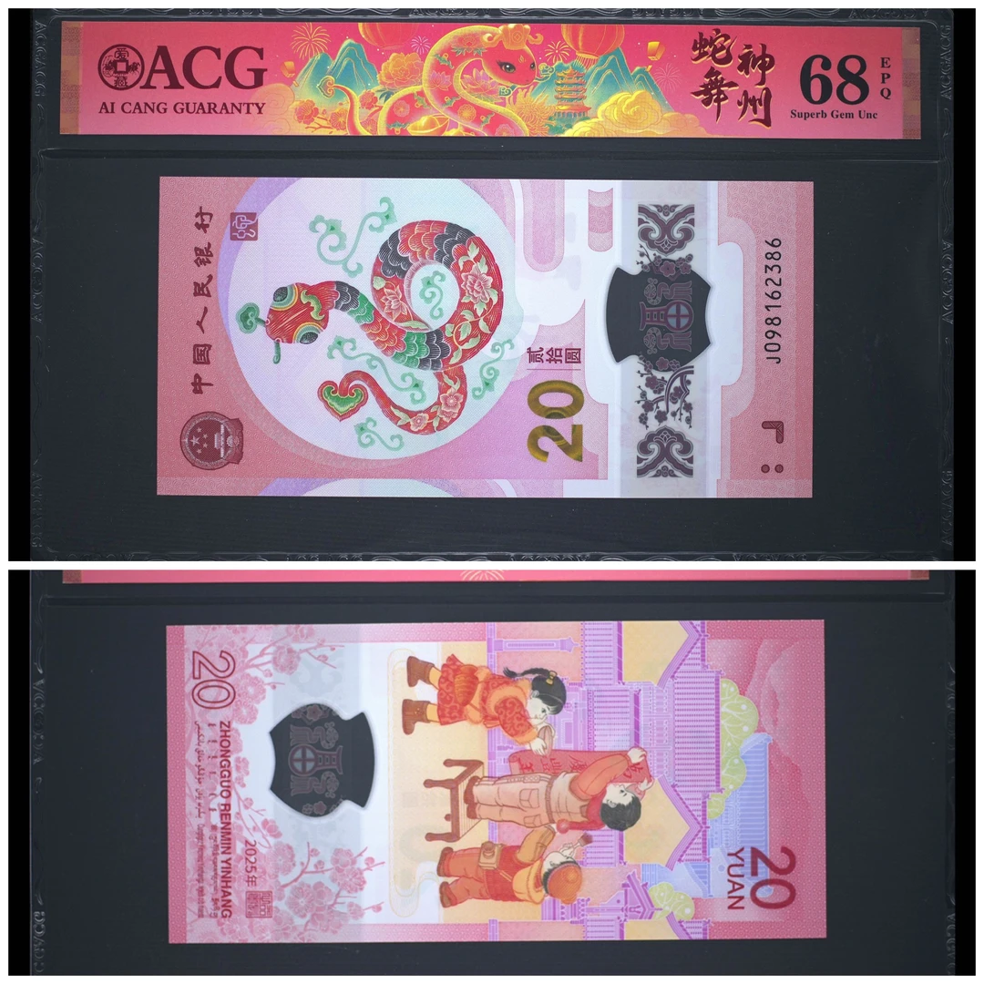 2025年 蛇年贺岁纪念钞20元 爱藏评级68分春节标蛇舞神州2