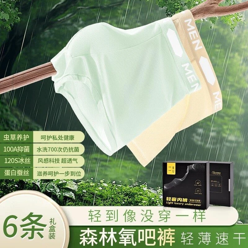 六条装森林氧吧礼盒~欧若风【虫草养护】100A抗菌无痕冰丝男士内裤L