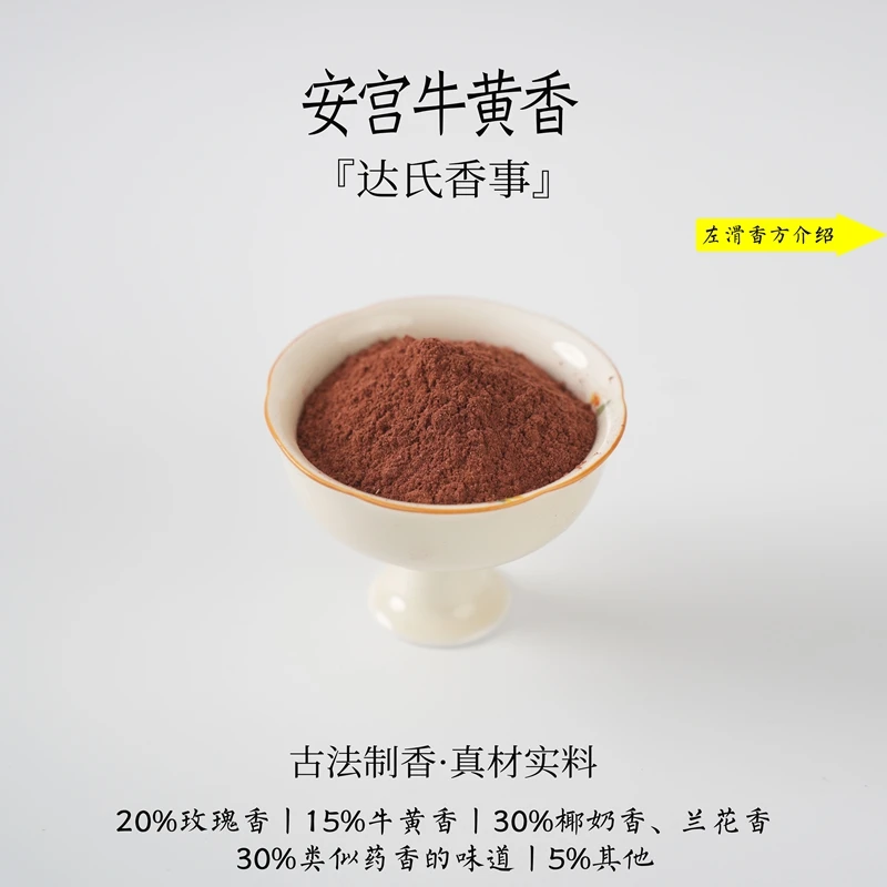 达氏香事·安宫牛黄香香粉书房 客厅室内熏香 房间香薰固达氏香事