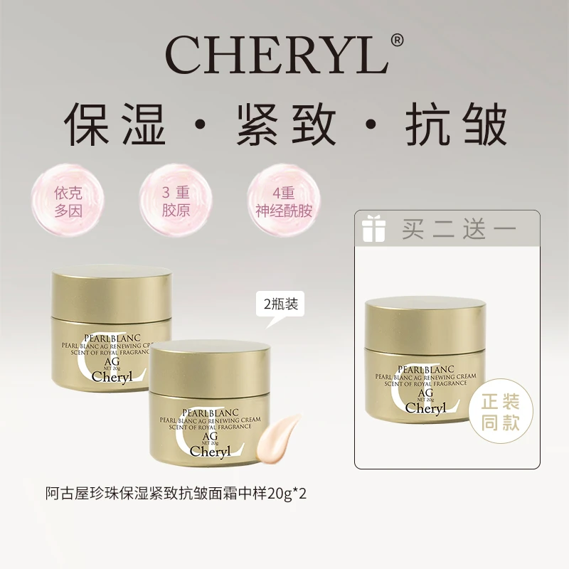 【双12狂欢】拍1发3 CHERYL阿古屋珍珠保湿紧致抗皱面霜中样20g
