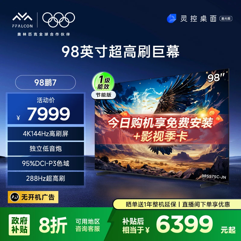 【多地国补立省20%】雷鸟 98鹏7节能版 98/100英寸 巨幕电视机