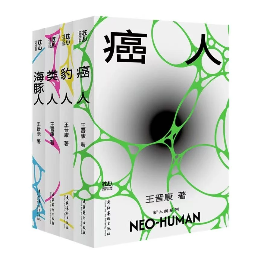王晋康四册全签+《海豚人》8字内TO签题词+限定软外封函套