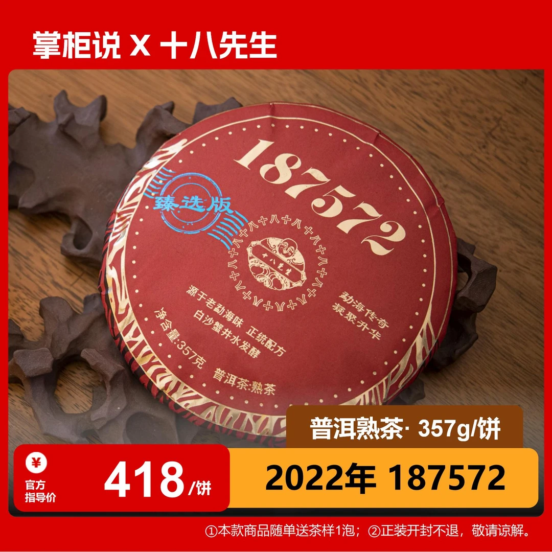 十八先生 2022年187572 普洱熟茶 357克