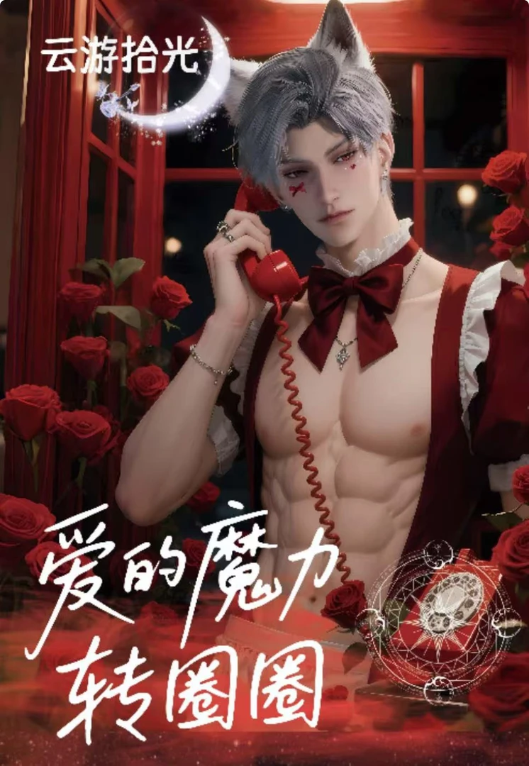 小羽【爱的魔力转圈圈】收藏 恋与深空 盲盒(收藏代拆)