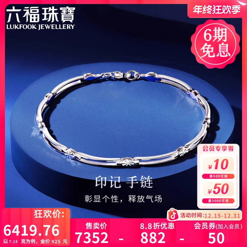 六福珠宝印记铂金手链铂950女款时尚车花白金手链计价L04TBPB0021