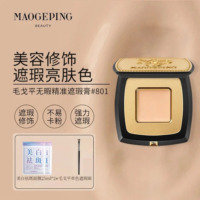 MAOGEPING/毛戈平无瑕精准遮瑕膏遮斑点痘印黑眼圈2.5g脸部遮瑕