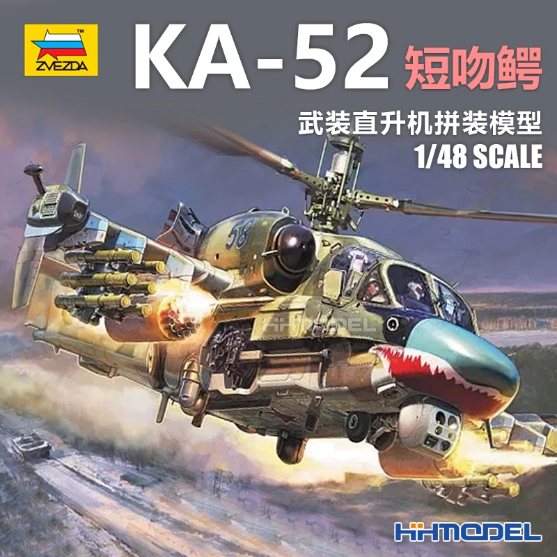 恒辉 红星ZVEZDA 4830 1/48 KA-52 短吻鳄 武装直升机拼装模型