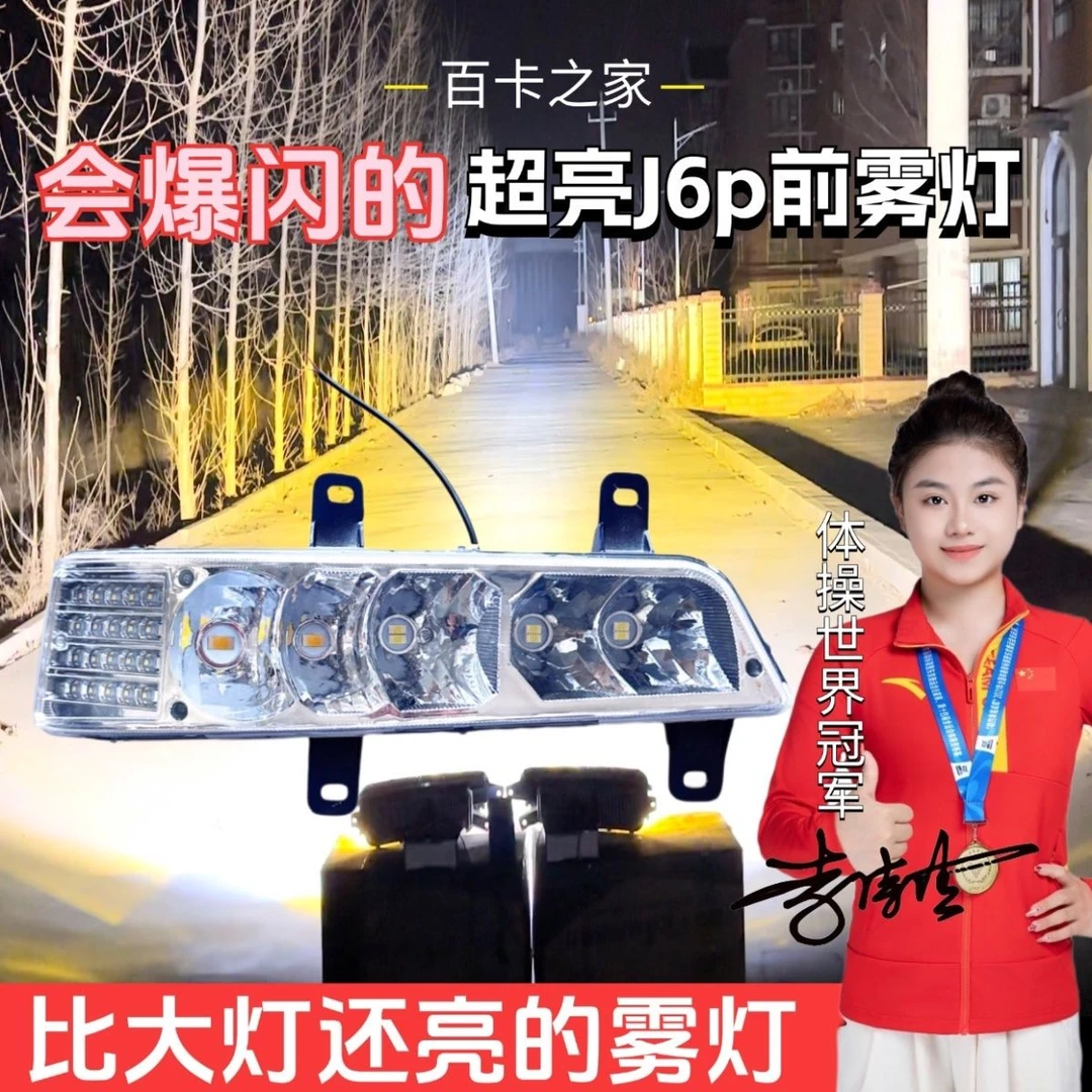 超亮LED前雾灯总成J6P通用改装带爆闪喇叭中国产