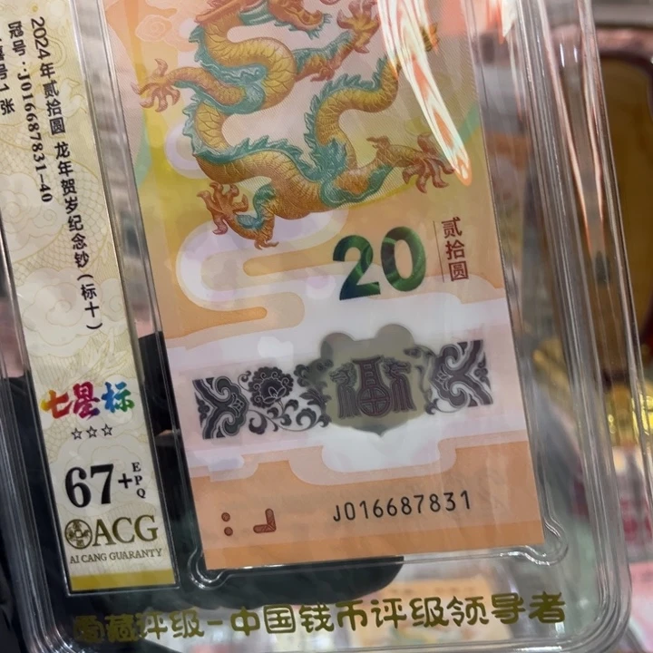 塑料68+龙钞满号七星标一路路发016687831