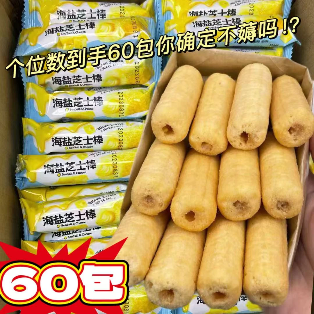 【60包一整箱】海盐芝士棒咸味夹心米果卷棒办公室休闲网红小吃爆款