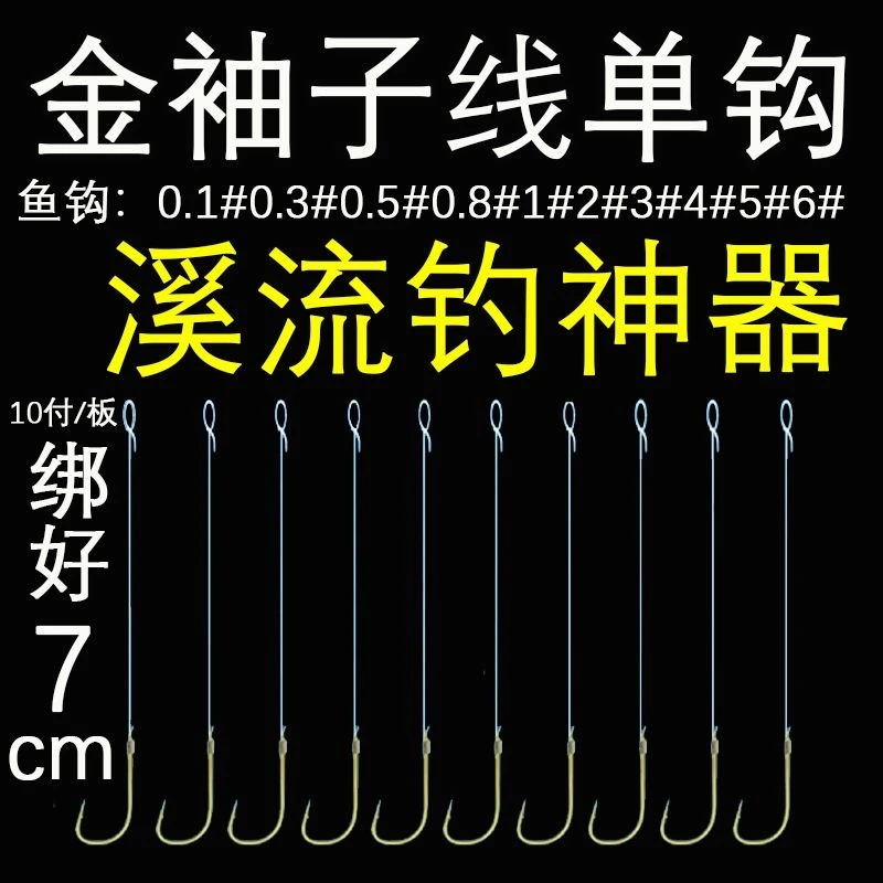 金袖短子线单钩子线绑好黑袖鲫鱼溪流野钓成品进口黑袖钩马口专用