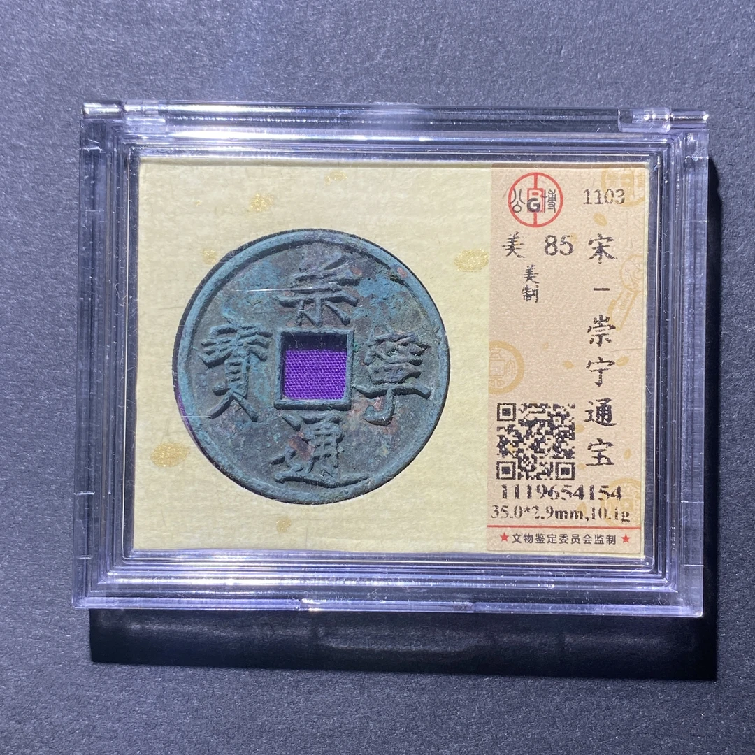 X918-74崇宁通宝4154--