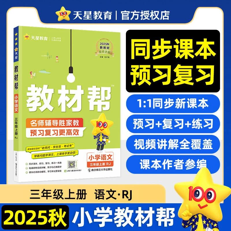 2026年教材帮 小学 三上 语文 RJ（人教*）