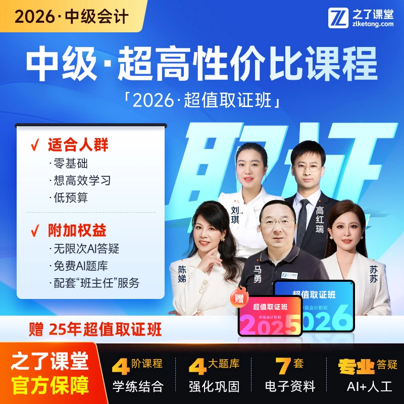 之了课堂26中级会计备考神器 马勇陈娣高红瑞精讲网课 超值取证班商品图