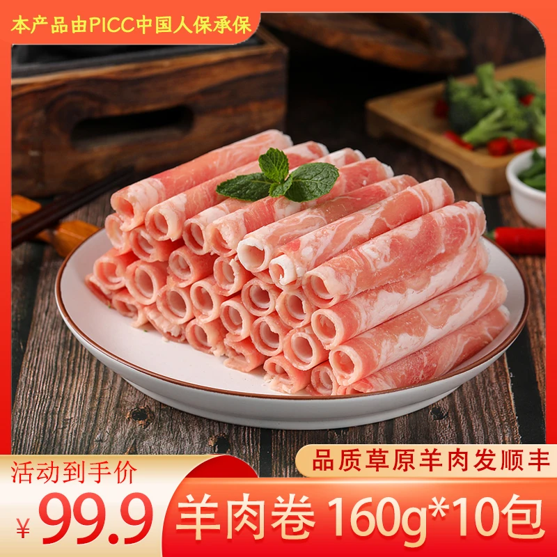 羊肉卷160g*10包3斤2两羊肉片