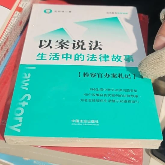 以案说法平装库存书全新