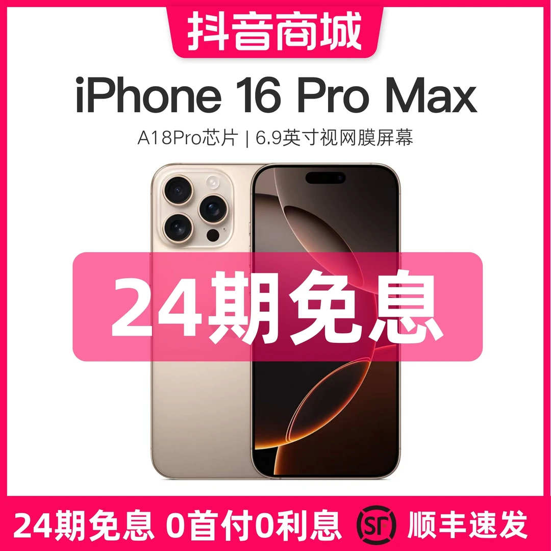 准新品 Apple/苹果 【24期免息】iPhone 16 Pro Max 256G 国行正品