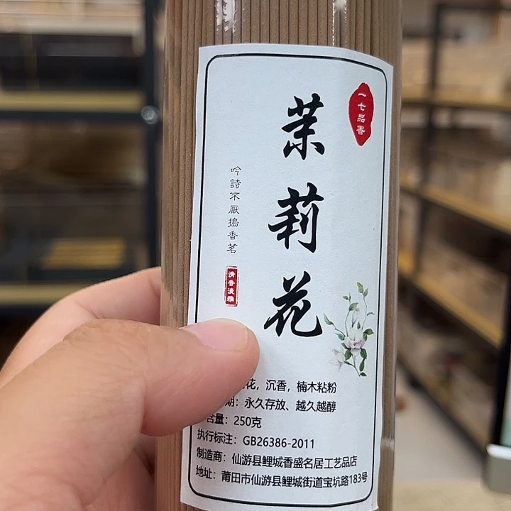 线香线香250克-茉莉花香