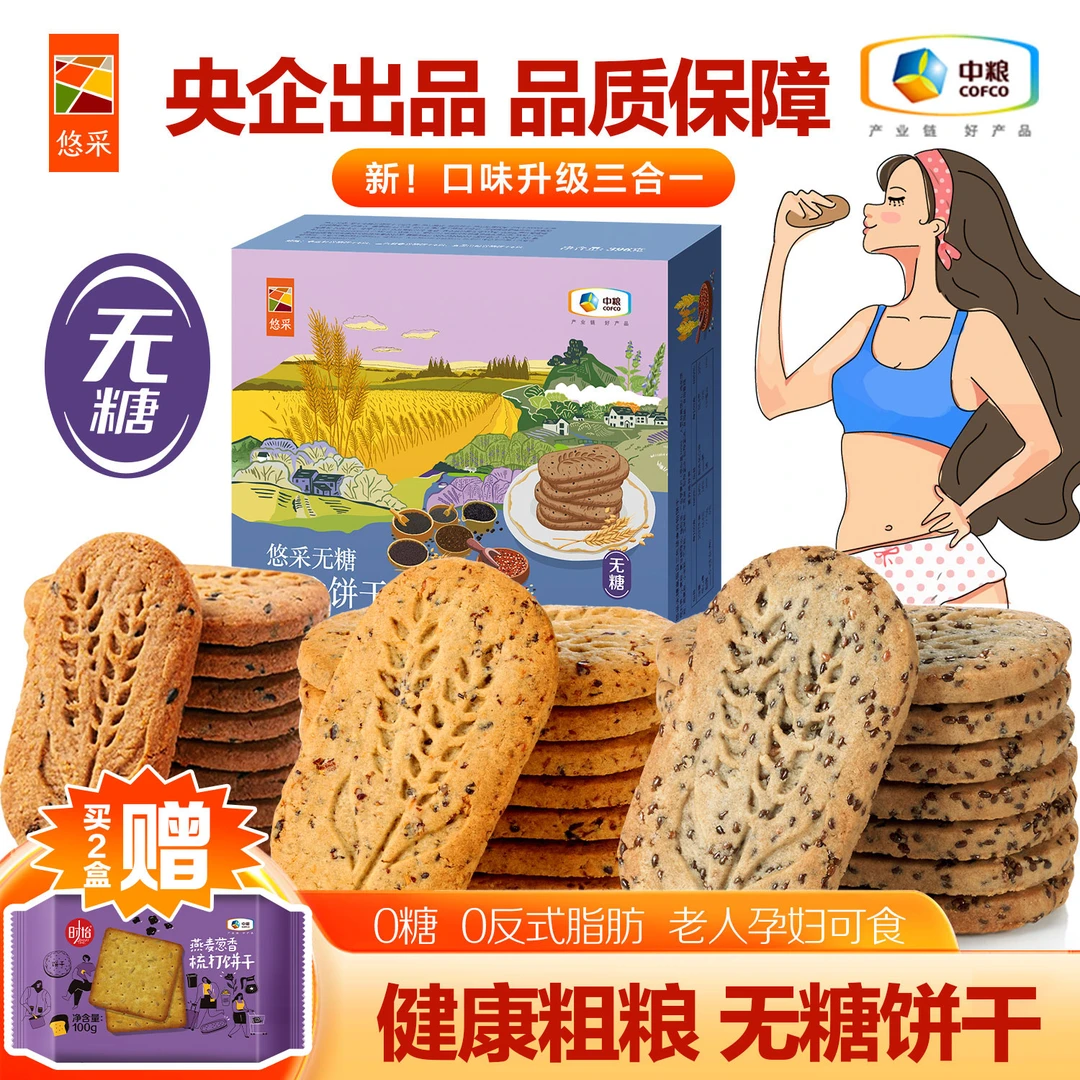 【0糖】中粮无糖全麦五黑奇亚籽藜麦饼干 代早餐粗粮解馋健康小零食
