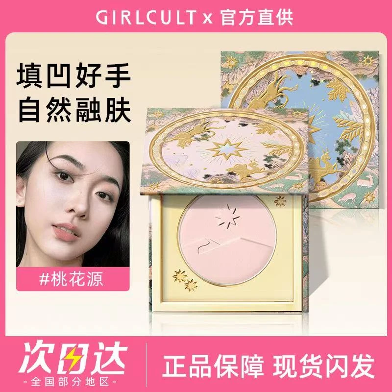 girlcult构奇山海高光桃花源月亮海哑光脸部提亮腮红粉饼修容
