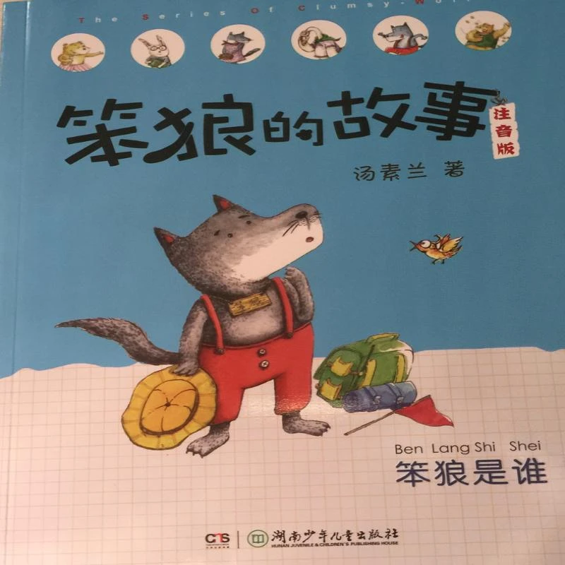 【新华书店旗舰店】笨狼是谁-笨狼的故事注音版儿童文学97875562210