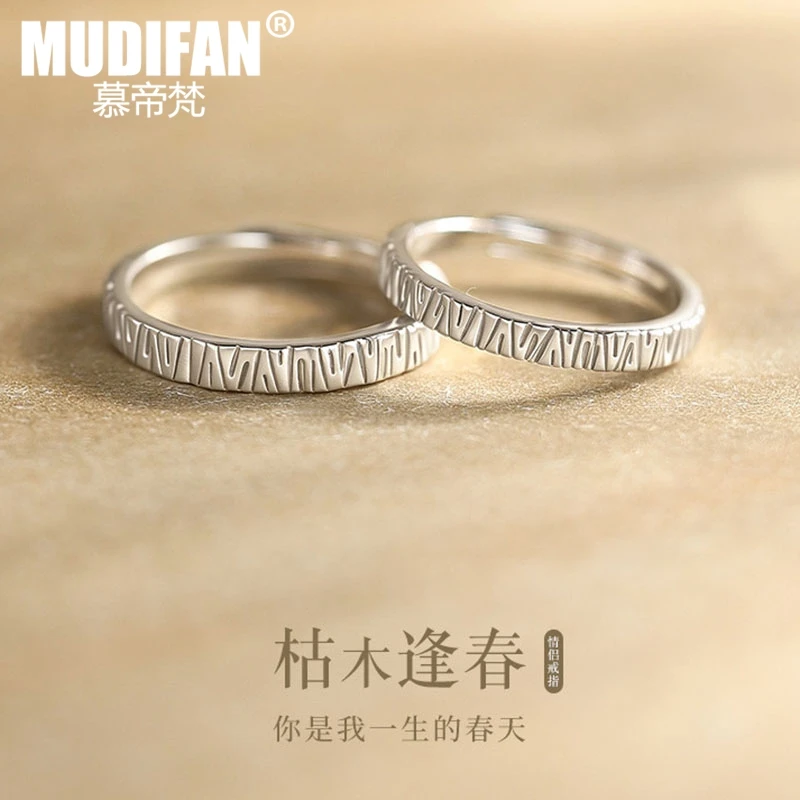 慕帝梵 足银戒指 枯木逢春情侣款戒指一对情侣款纪念日礼物送女友