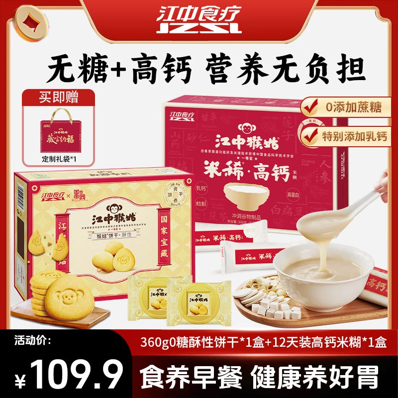 【送礼组合】江中猴姑米稀高钙米糊12天装+猴头菇0蔗糖酥性饼干264g
