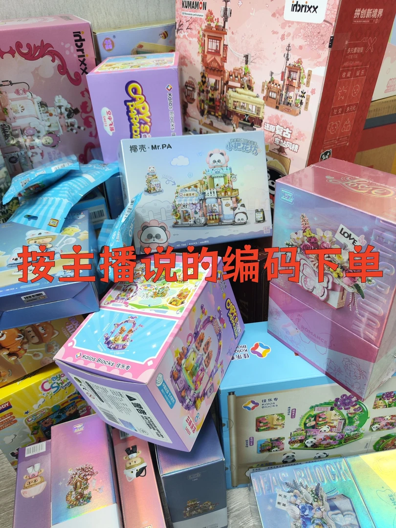 L【清仓秒杀】潮创积木清仓按编码拍积木益智潮玩男女孩生日礼物