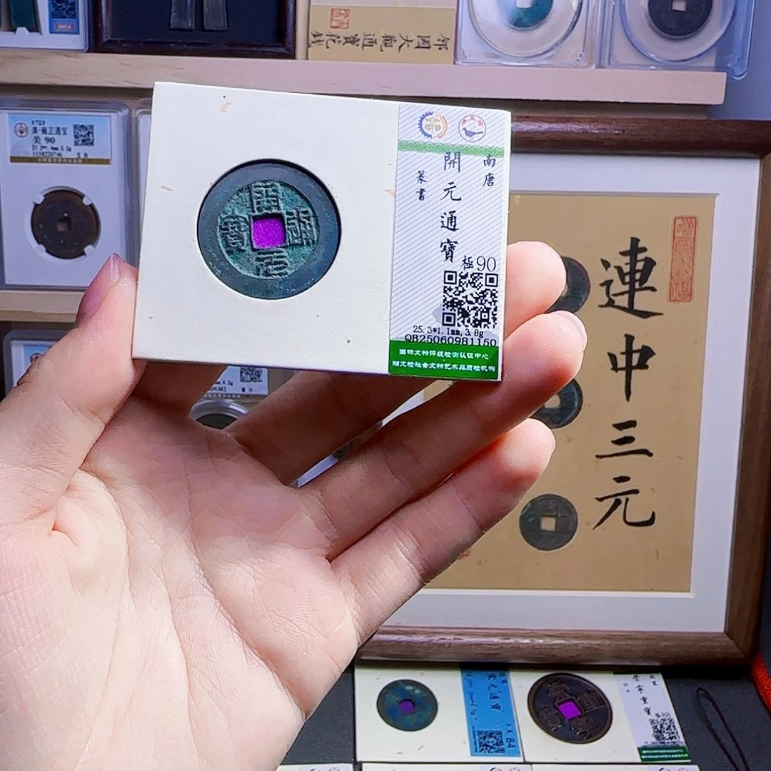 金属古泉收藏 南唐开元通宝篆书1150