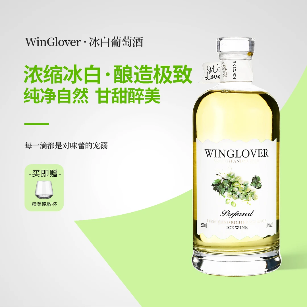WinGlover·威代尔冰酒ICEWINE低度微醺晚安酒晚收甜型冰白葡萄酒