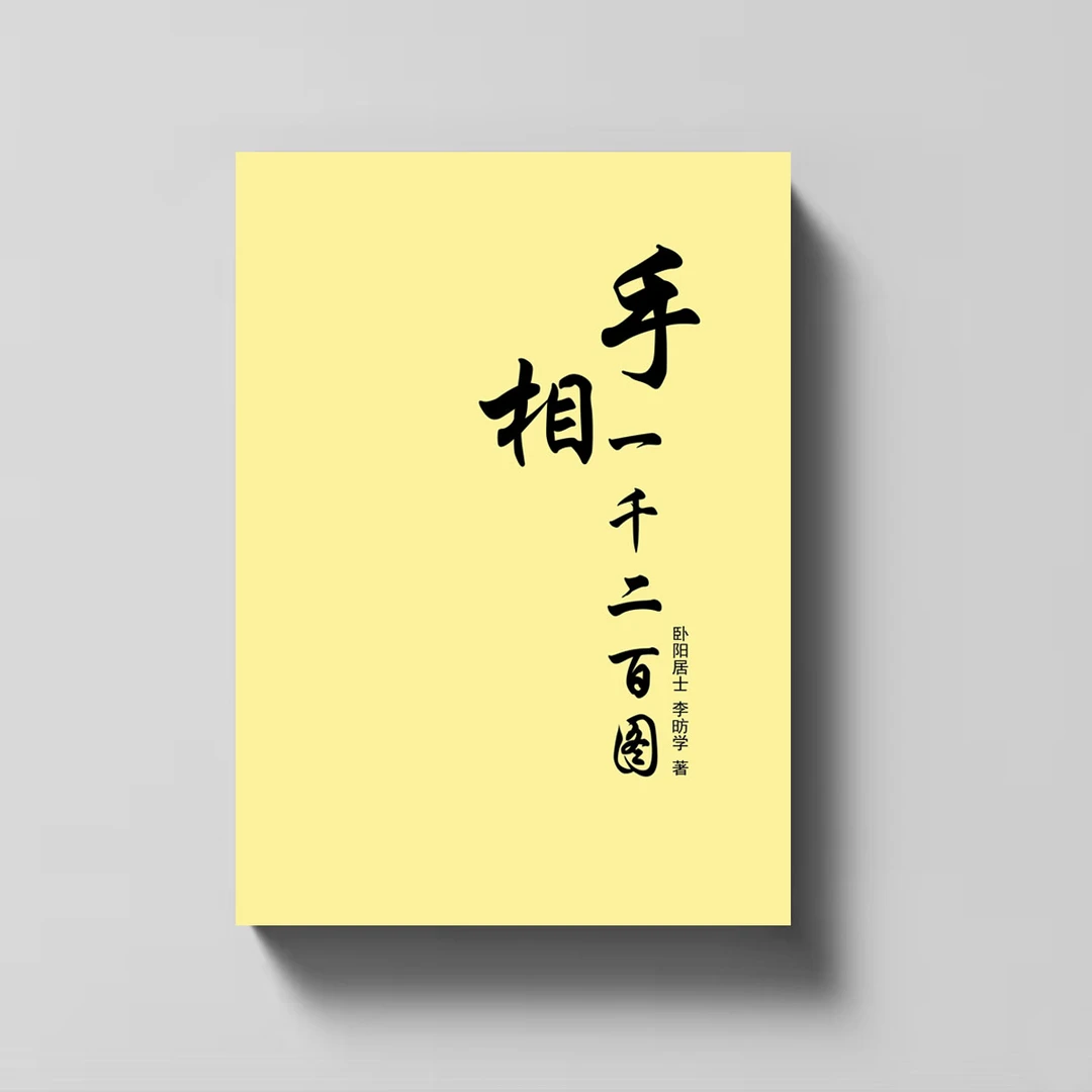 中国传统文化《手X一千二百图》一目了然 全书带图解