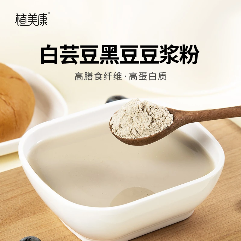 植美康白芸豆黑豆豆浆粉早餐高蛋白冲泡即食