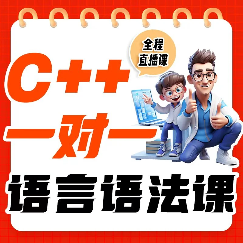 编程C++语言语法入门课