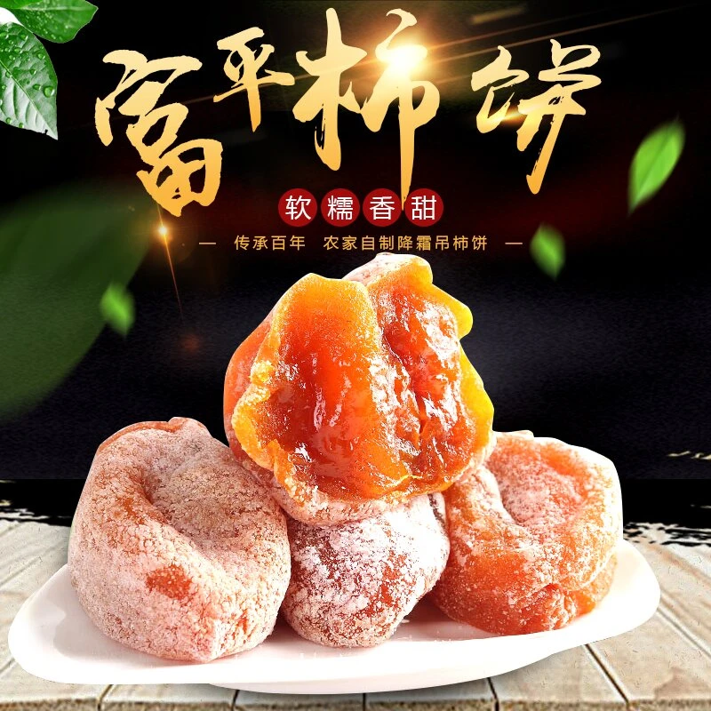 富平柿饼陕西特产正宗霜降吊柿饼农家自产流心糖心柿子干独立包装
